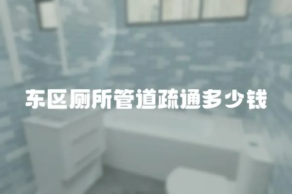 東區廁所管道疏通多少錢