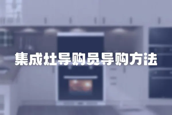 集成灶導購員導購方法
