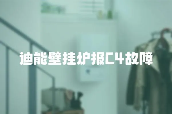 迪能壁掛爐報C4故障
