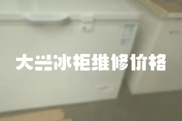 大興冰柜維修價格