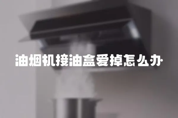 油煙機接油盒愛掉怎么辦