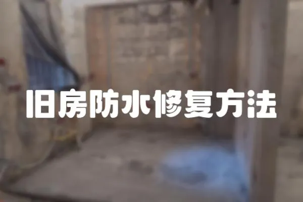 舊房防水修復方法
