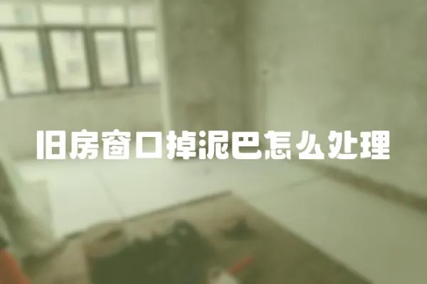 舊房窗口掉泥巴怎么處理