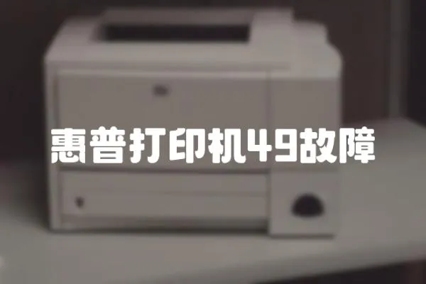 惠普打印機49故障