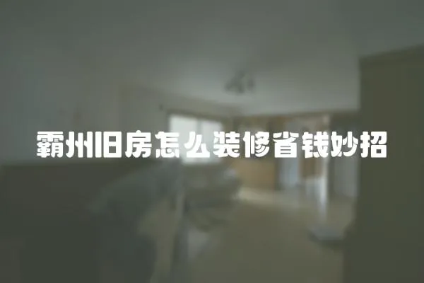 霸州舊房怎么裝修省錢妙招