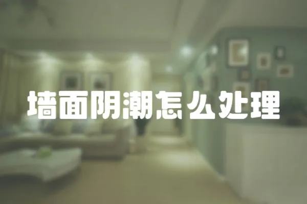 墻面陰潮怎么處理