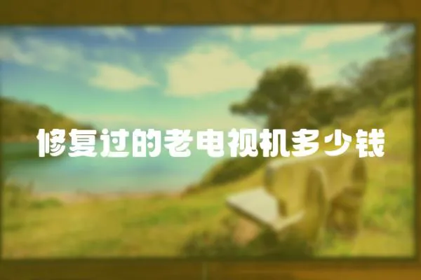 修復過的老電視機多少錢