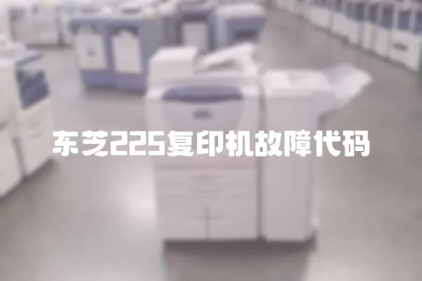 東芝225復印機故障代碼