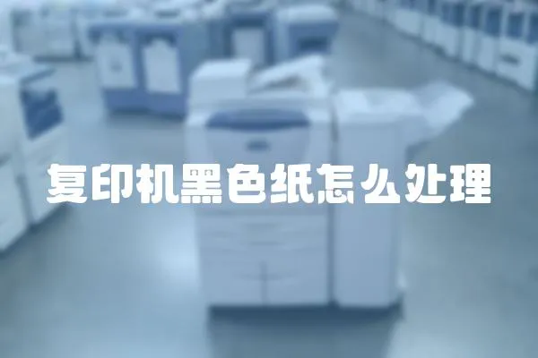 復(fù)印機黑色紙怎么處理