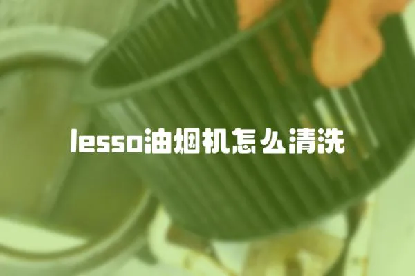 lesso油煙機怎么清洗