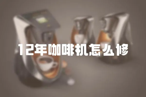 12年咖啡機怎么修