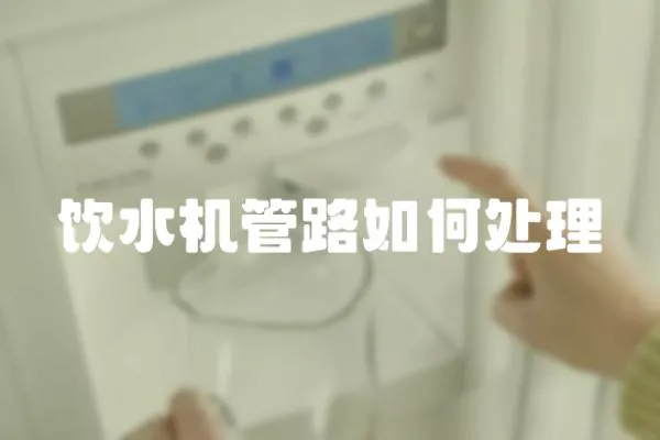 飲水機管路如何處理