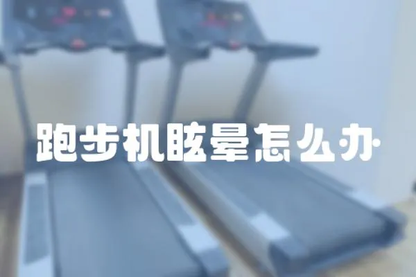 跑步機(jī)眩暈怎么辦