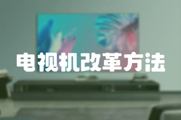 電視機改革方法