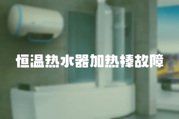 恒溫?zé)崴骷訜岚艄收?></a></div>
                    <div   id=