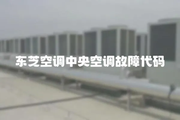 東芝空調中央空調故障代碼