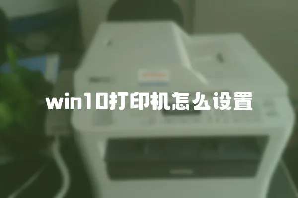 win10打印機怎么設置
