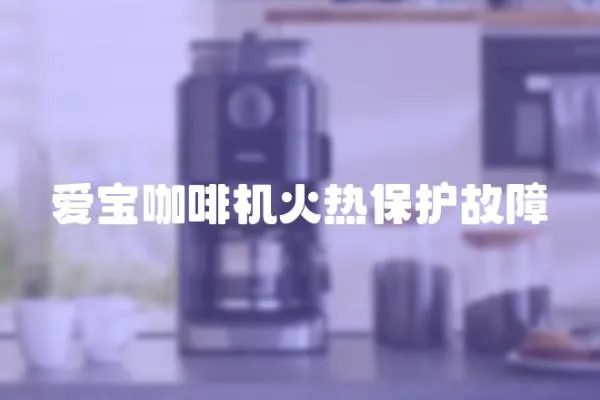 愛寶咖啡機火熱保護故障