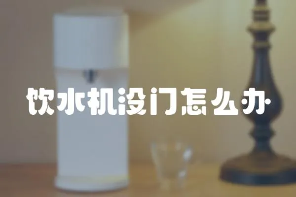 飲水機(jī)沒門怎么辦