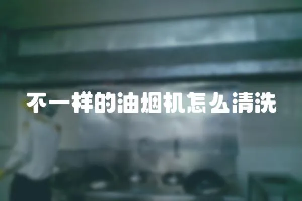 不一樣的油煙機怎么清洗