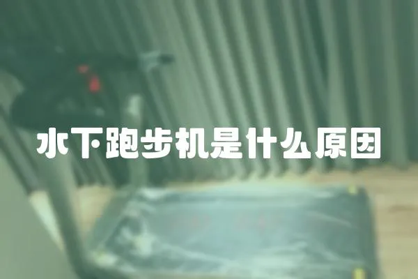 水下跑步機是什么原因