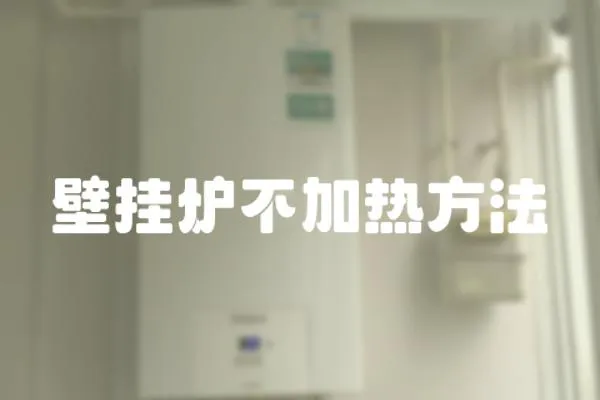 壁掛爐不加熱方法