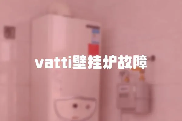 vatti壁掛爐故障