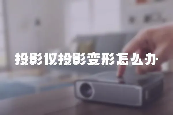 投影儀投影變形怎么辦