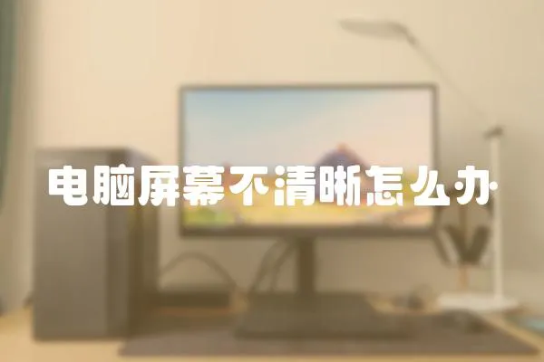 電腦屏幕不清晰怎么辦