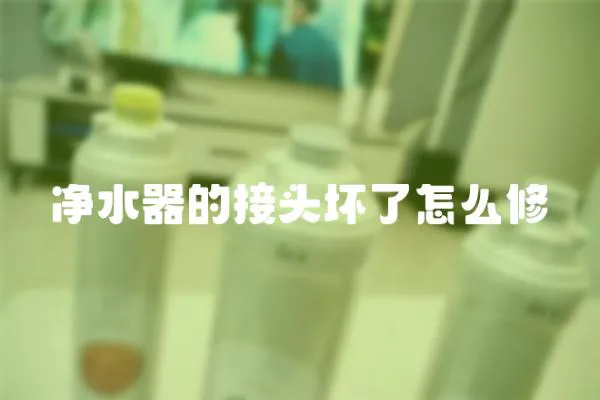 凈水器的接頭壞了怎么修
