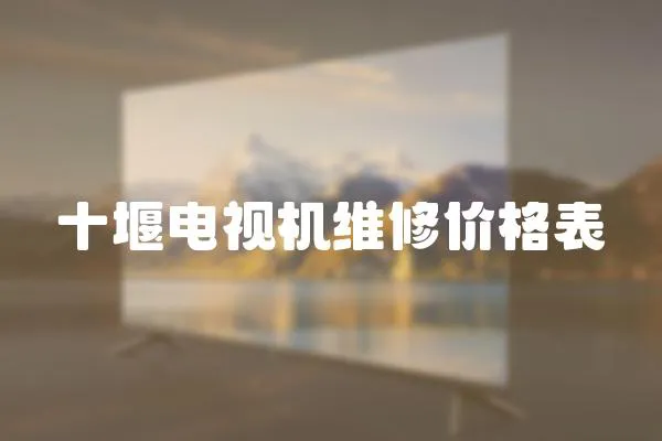 十堰電視機維修價格表