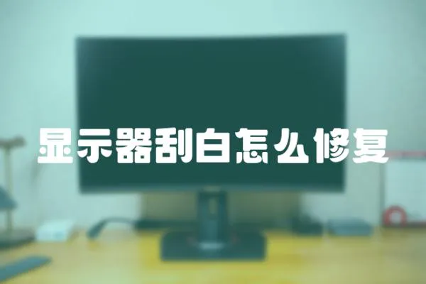 顯示器刮白怎么修復