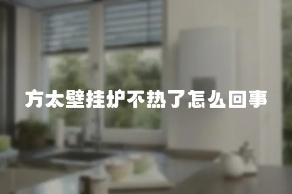 方太壁掛爐不熱了怎么回事