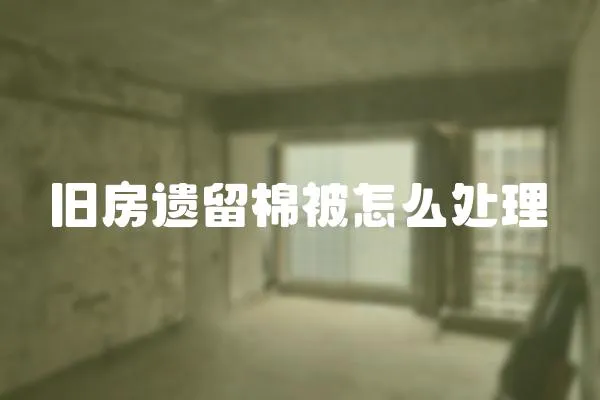 舊房遺留棉被怎么處理