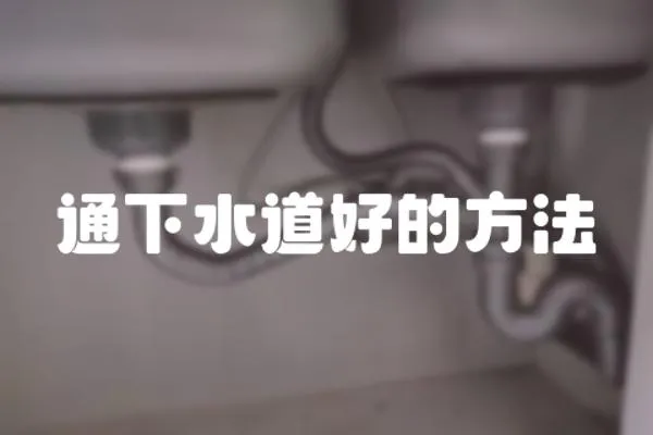 通下水道好的方法