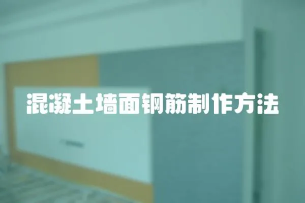 混凝土墻面鋼筋制作方法