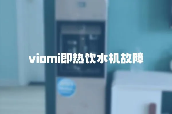 viomi即熱飲水機故障