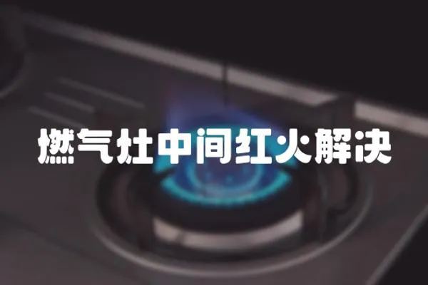 燃氣灶中間紅火解決