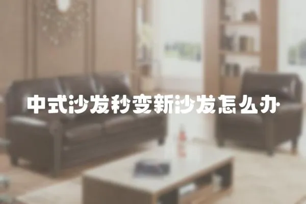 中式沙發(fā)秒變新沙發(fā)怎么辦