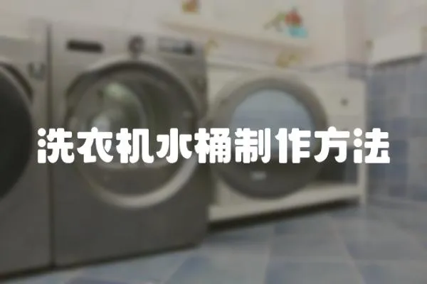 洗衣機水桶制作方法