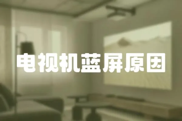 電視機藍屏原因