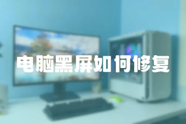 電腦黑屏如何修復