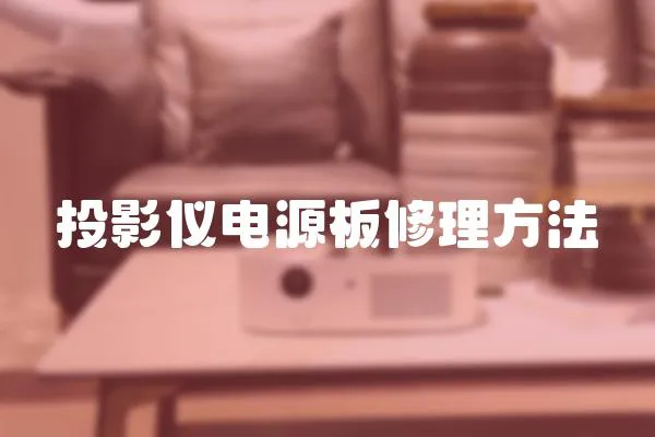 投影儀電源板修理方法