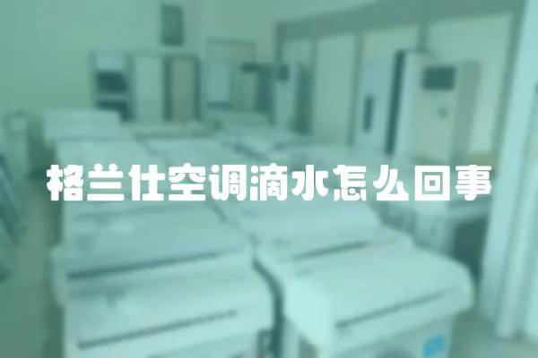 格蘭仕空調滴水怎么回事