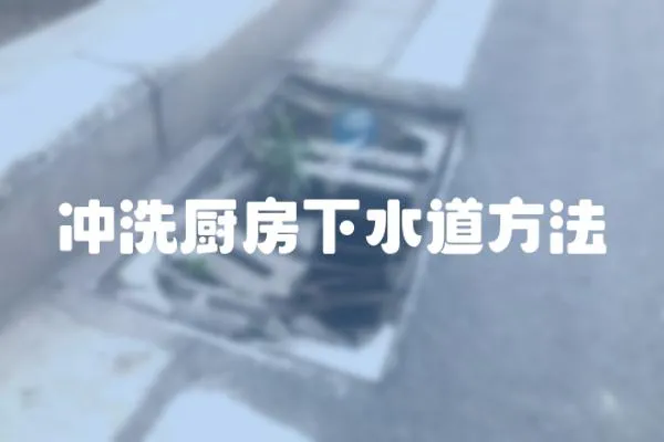 沖洗廚房下水道方法