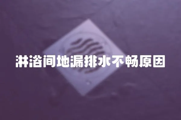 淋浴間地漏排水不暢原因
