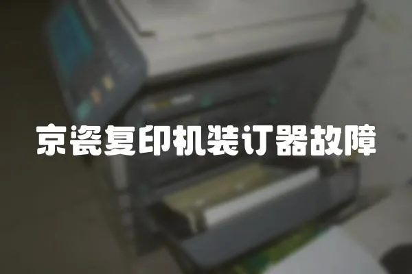 京瓷復印機裝訂器故障