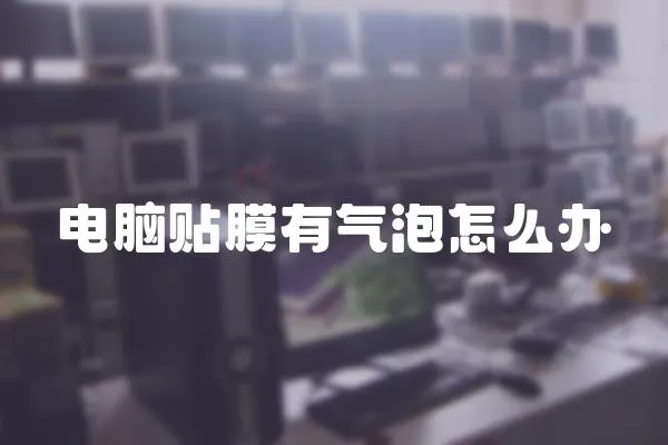 電腦貼膜有氣泡怎么辦