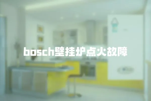bosch壁掛爐點火故障