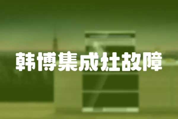 韓博集成灶故障